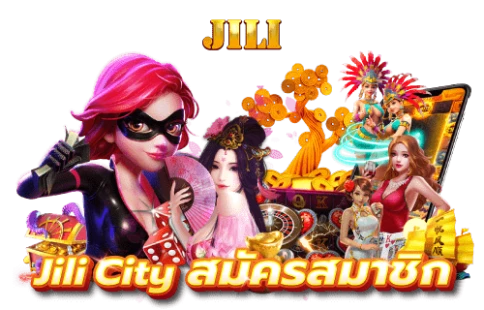 เป็นส่วนหนึ่งของความสนุกที่ไม่สิ้นสุดกับ jili สมาชิกใหม่ jili city ดาวน์โหลด android